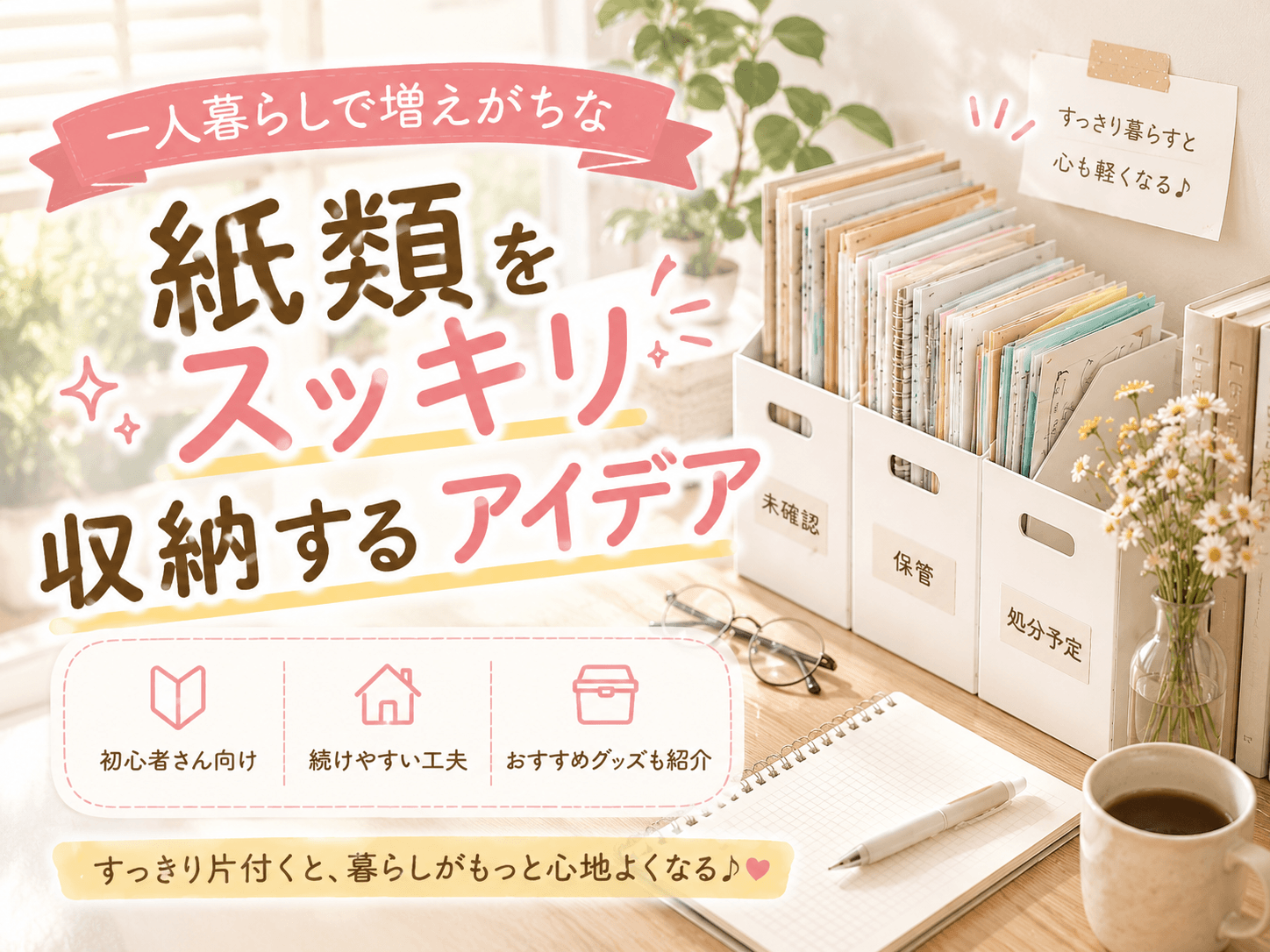 紙類をスッキリするアイディアまとめ